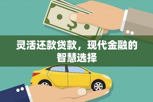 内埔灵活还款贷款，现代金融的智慧选择