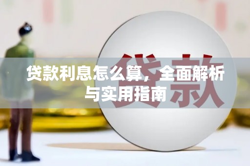内埔贷款利息怎么算，全面解析与实用指南