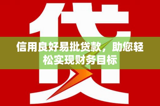 内埔信用良好易批贷款，助您轻松实现财务目标
