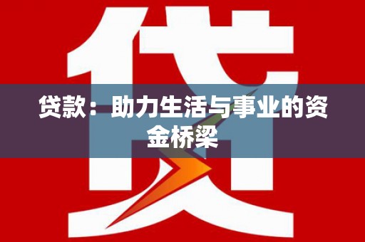 内埔贷款：助力生活与事业的资金桥梁