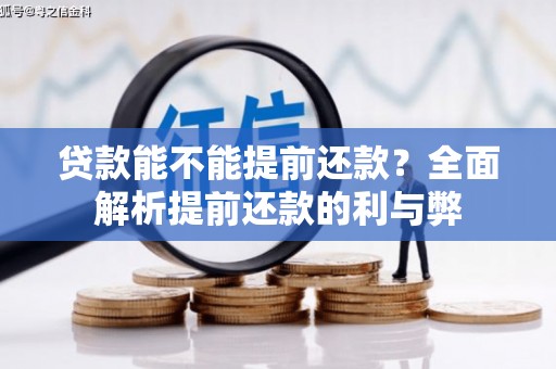 内埔贷款能不能提前还款？全面解析提前还款的利与弊