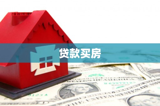 内埔贷款买房