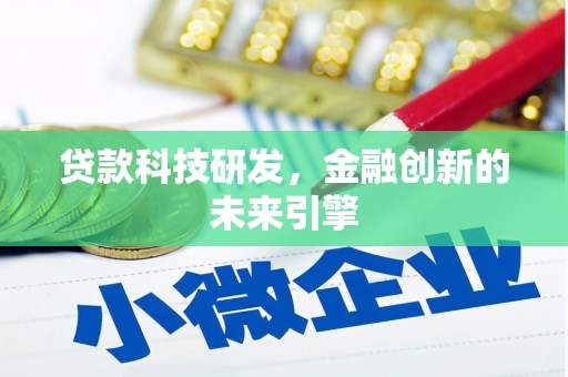 内埔贷款科技研发，金融创新的未来引擎