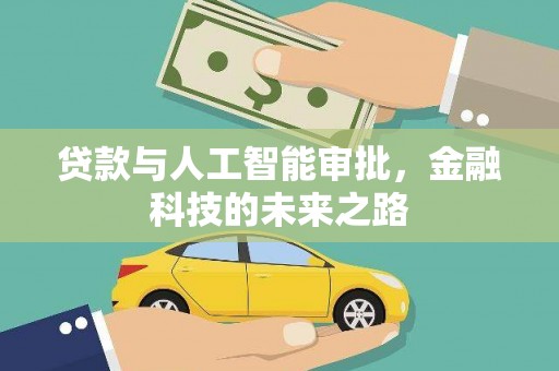 内埔贷款与人工智能审批，金融科技的未来之路