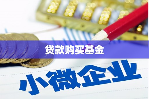 内埔贷款购买基金