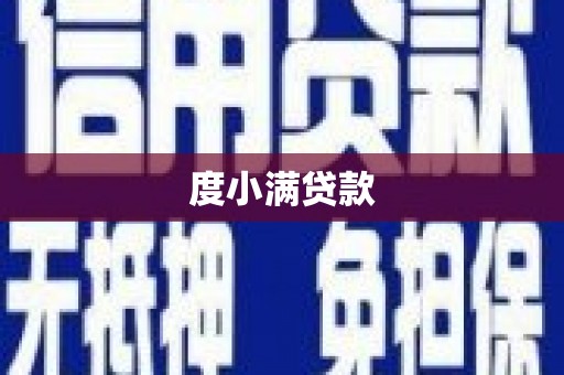 内埔度小满贷款