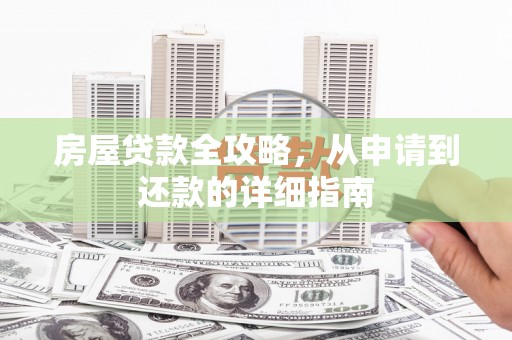 内埔房屋贷款全攻略，从申请到还款的详细指南