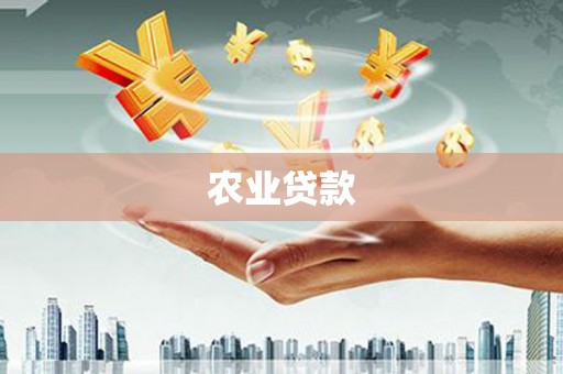 内埔农业贷款