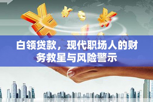 内埔白领贷款，现代职场人的财务救星与风险警示