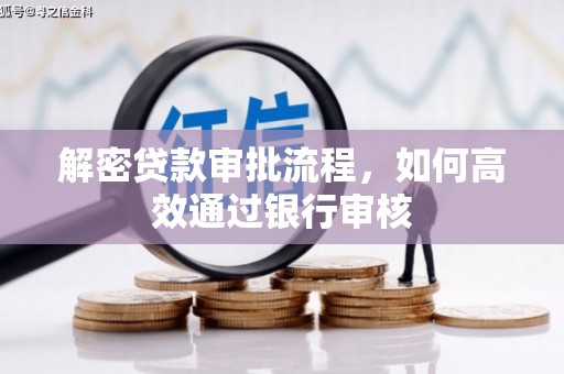 内埔解密贷款审批流程，如何高效通过银行审核