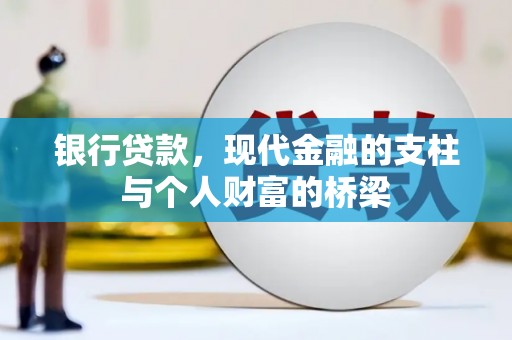 内埔银行贷款，现代金融的支柱与个人财富的桥梁