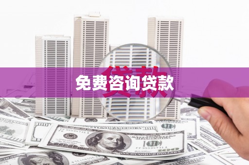 内埔免费咨询贷款