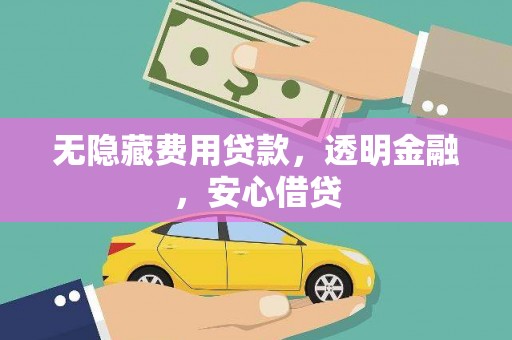 内埔无隐藏费用贷款，透明金融，安心借贷