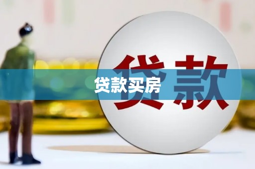 内埔贷款买房