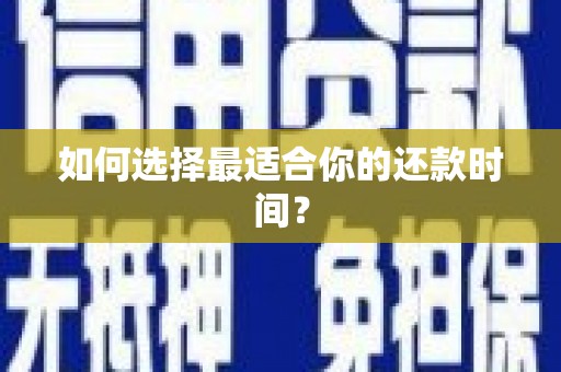 内埔如何选择最适合你的还款时间？