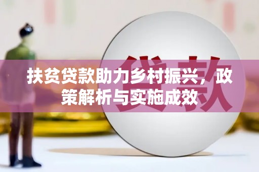 内埔扶贫贷款助力乡村振兴，政策解析与实施成效
