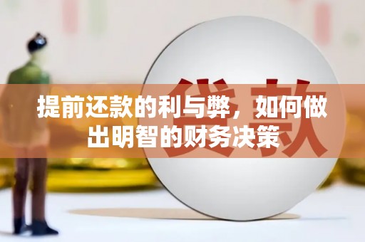 内埔提前还款的利与弊，如何做出明智的财务决策