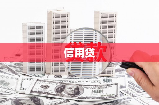 内埔信用贷
