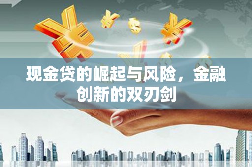 内埔现金贷的崛起与风险，金融创新的双刃剑