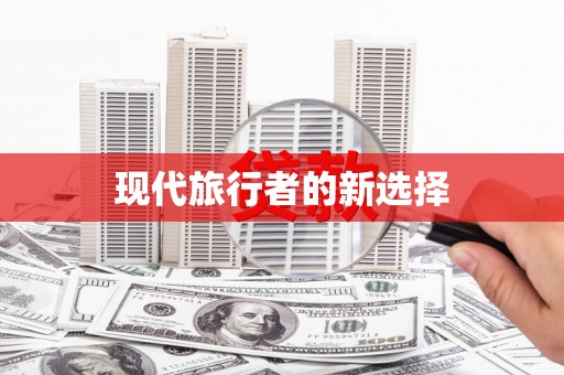 内埔现代旅行者的新选择