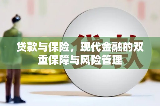 内埔贷款与保险，现代金融的双重保障与风险管理