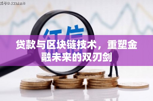 内埔贷款与区块链技术，重塑金融未来的双刃剑