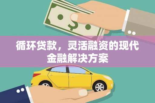 内埔循环贷款，灵活融资的现代金融解决方案