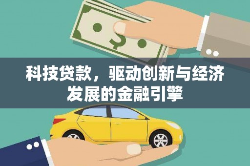 内埔科技贷款，驱动创新与经济发展的金融引擎
