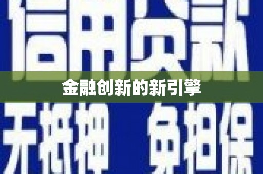 内埔金融创新的新引擎