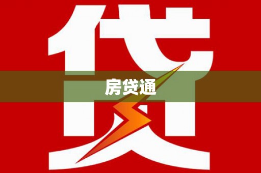 内埔房贷通