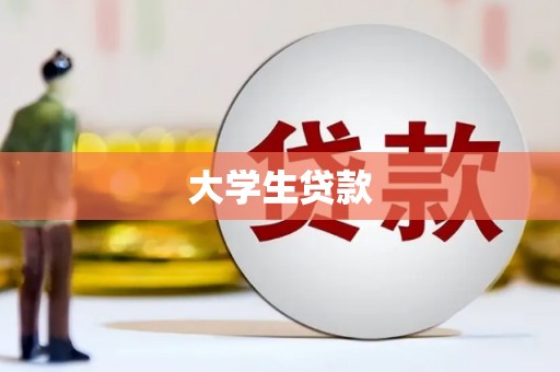 内埔大学生贷款