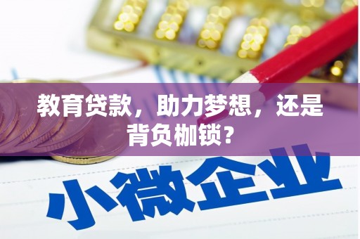 内埔教育贷款，助力梦想，还是背负枷锁？