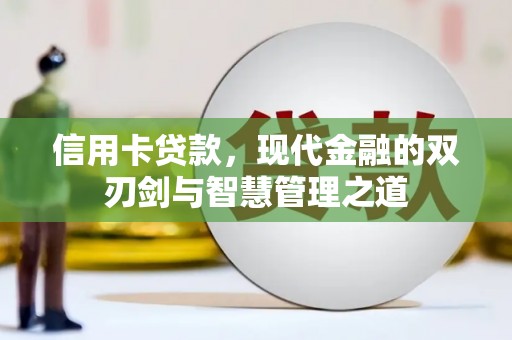 内埔信用卡贷款，现代金融的双刃剑与智慧管理之道
