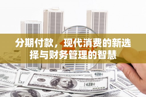 内埔分期付款，现代消费的新选择与财务管理的智慧