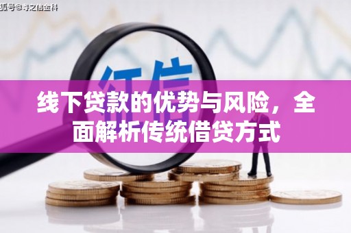 内埔线下贷款的优势与风险，全面解析传统借贷方式