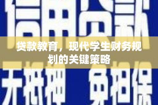 内埔贷款教育，现代学生财务规划的关键策略