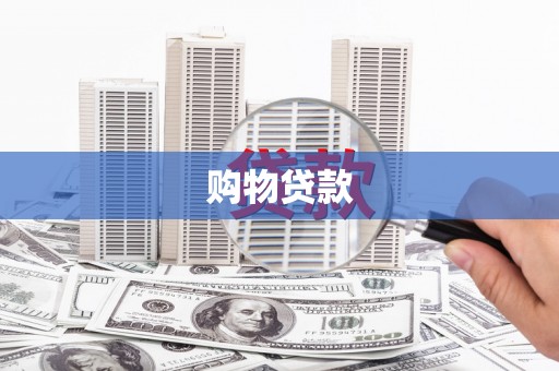内埔购物贷款