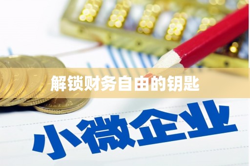 内埔解锁财务自由的钥匙