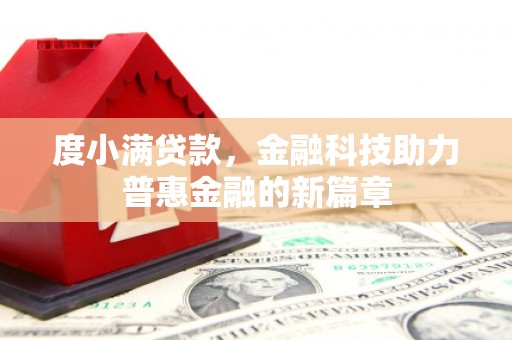 内埔度小满贷款，金融科技助力普惠金融的新篇章