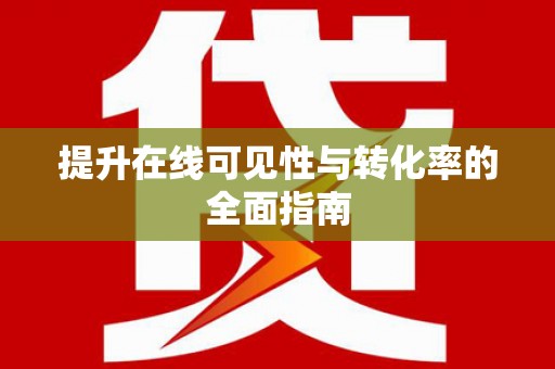 内埔提升在线可见性与转化率的全面指南