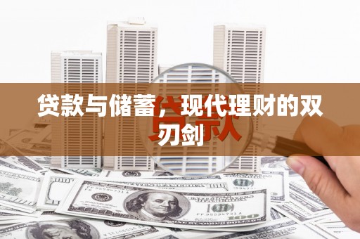 内埔贷款与储蓄，现代理财的双刃剑