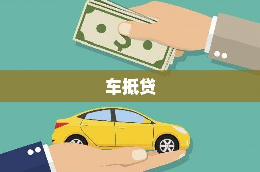 内埔车抵贷