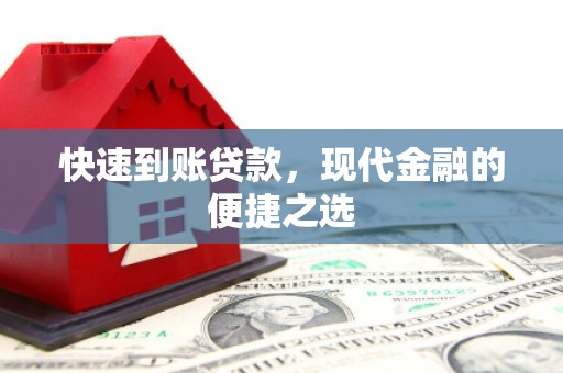 内埔快速到账贷款，现代金融的便捷之选