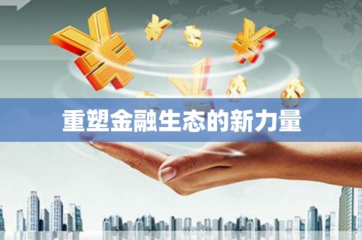 内埔重塑金融生态的新力量