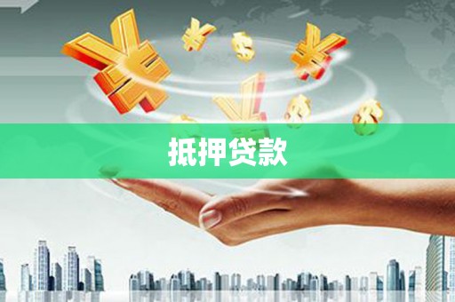 内埔抵押贷款