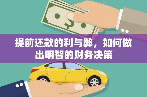 内埔提前还款的利与弊，如何做出明智的财务决策