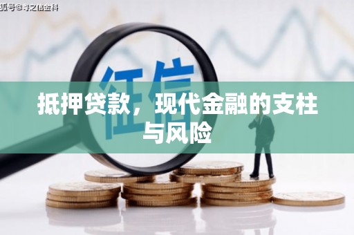 内埔抵押贷款，现代金融的支柱与风险