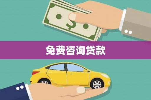 内埔免费咨询贷款