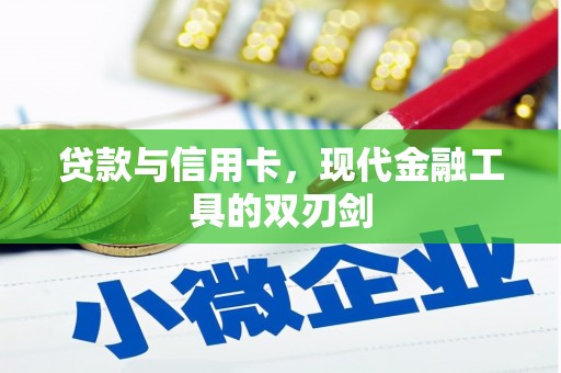 内埔贷款与信用卡，现代金融工具的双刃剑