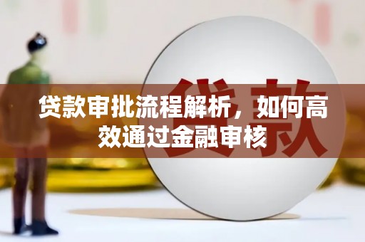 内埔贷款审批流程解析，如何高效通过金融审核
